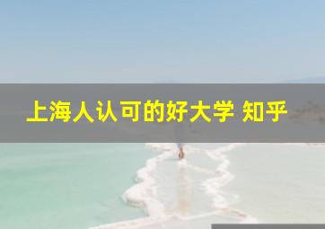 上海人认可的好大学 知乎